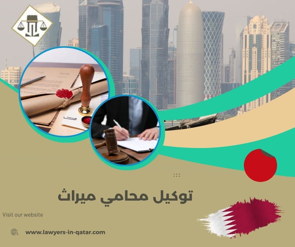 توكيل محامي ميراث