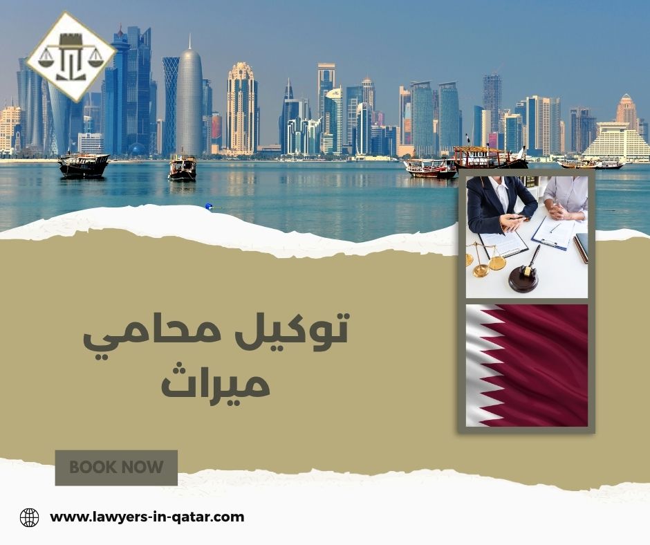 توكيل محامي ميراث