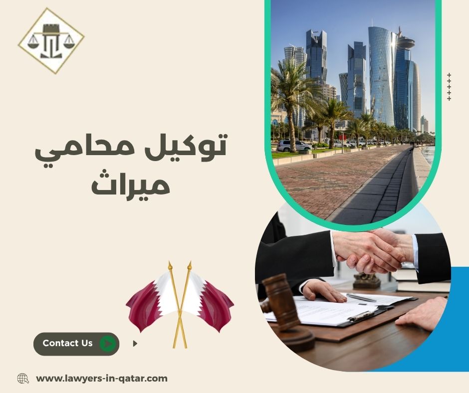 توكيل محامي ميراث