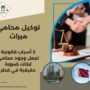 توكيل محامي ميراث