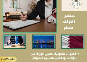 حصر التركة قطر