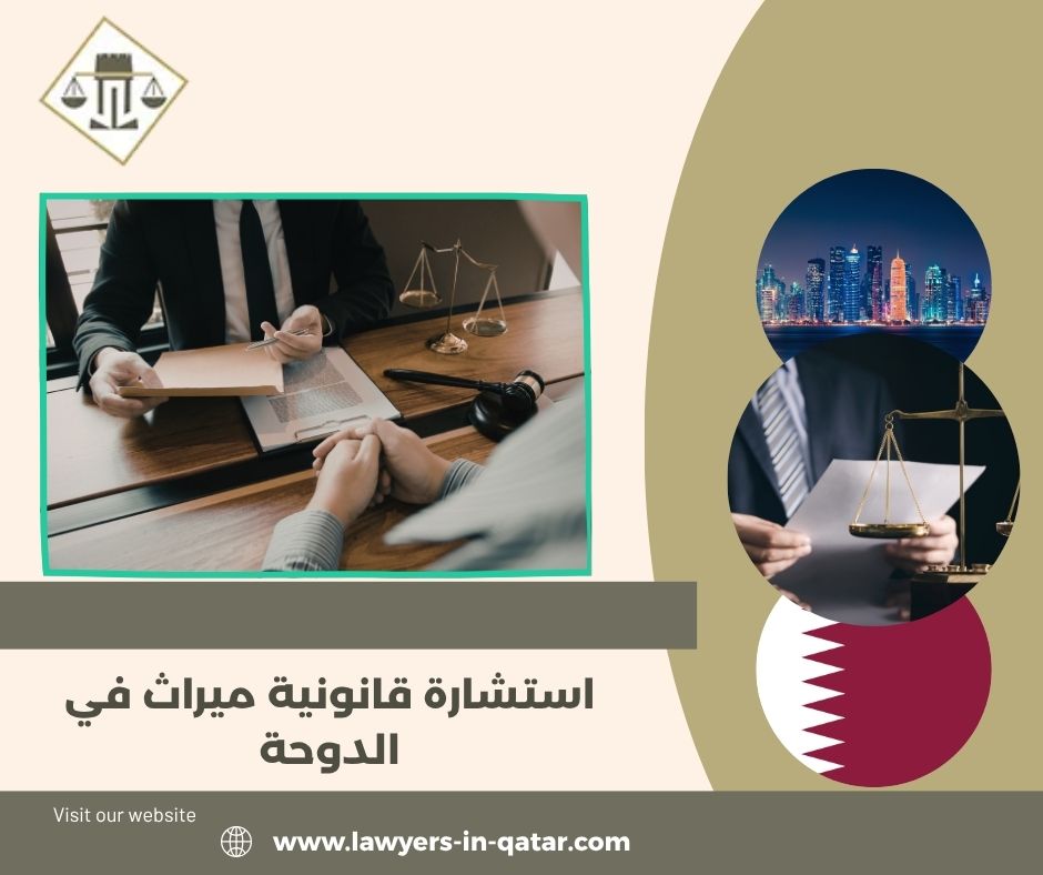 استشارة قانونية ميراث في الدوحة استشارة قانونية ميراث في الدوحة
