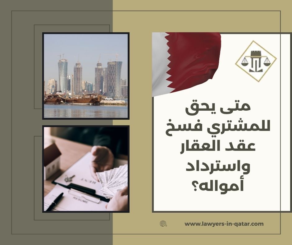متى يحق للمشتري فسخ عقد العقار واسترداد أمواله؟ متى يحق للمشتري فسخ عقد العقار واسترداد أمواله؟
