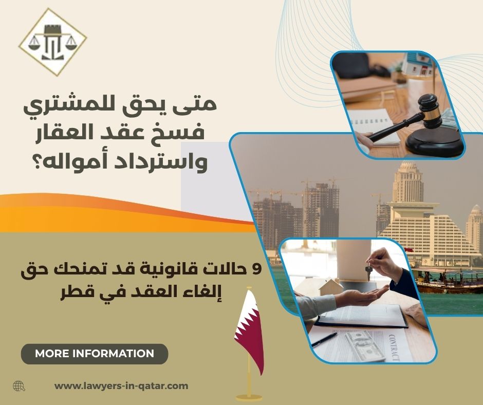 متى يحق للمشتري فسخ عقد العقار واسترداد أمواله؟