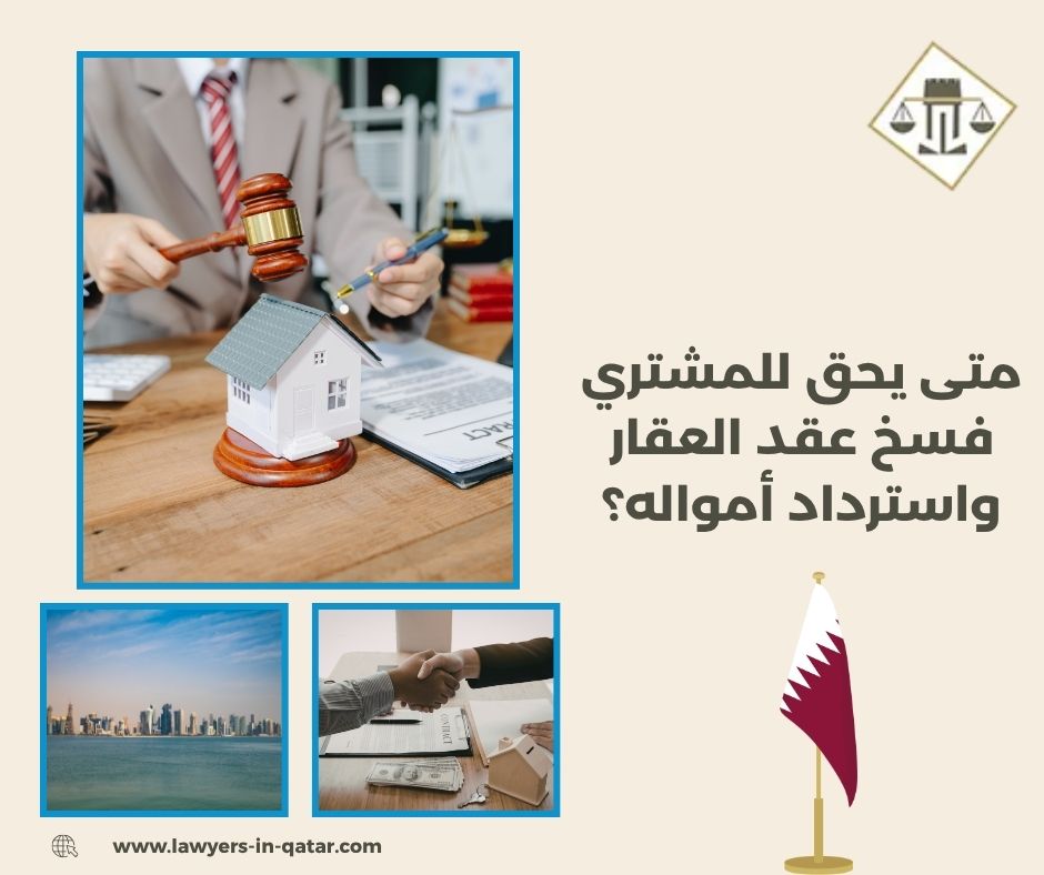 متى يحق للمشتري فسخ عقد العقار واسترداد أمواله؟ متى يحق للمشتري فسخ عقد العقار واسترداد أمواله؟