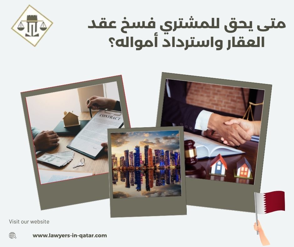 متى يحق للمشتري فسخ عقد العقار واسترداد أمواله؟ متى يحق للمشتري فسخ عقد العقار واسترداد أمواله؟