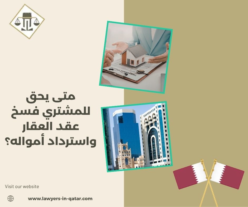 متى يحق للمشتري فسخ عقد العقار واسترداد أمواله؟ متى يحق للمشتري فسخ عقد العقار واسترداد أمواله؟
