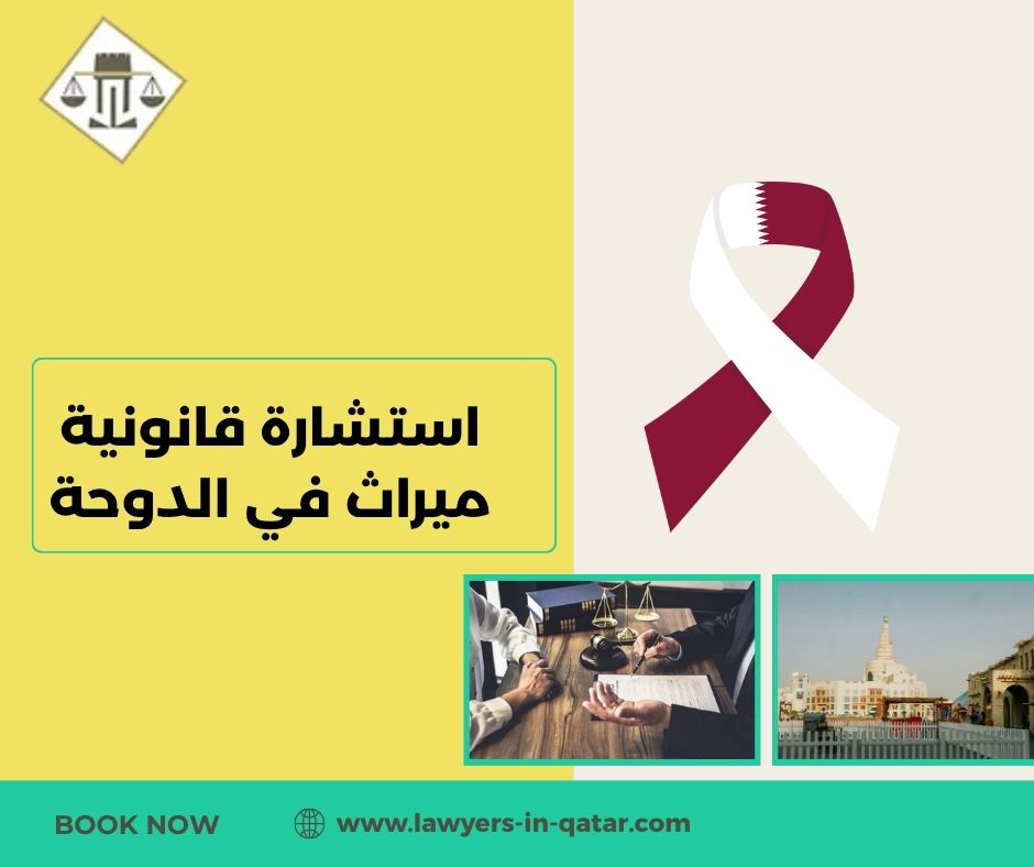 استشارة قانونية ميراث في الدوحة استشارة قانونية ميراث في الدوحة