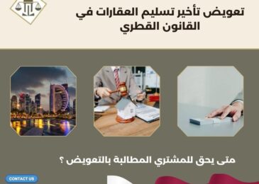 تعويض تأخير تسليم العقارات في القانون القطري