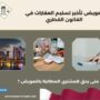 تعويض تأخير تسليم العقارات في القانون القطري