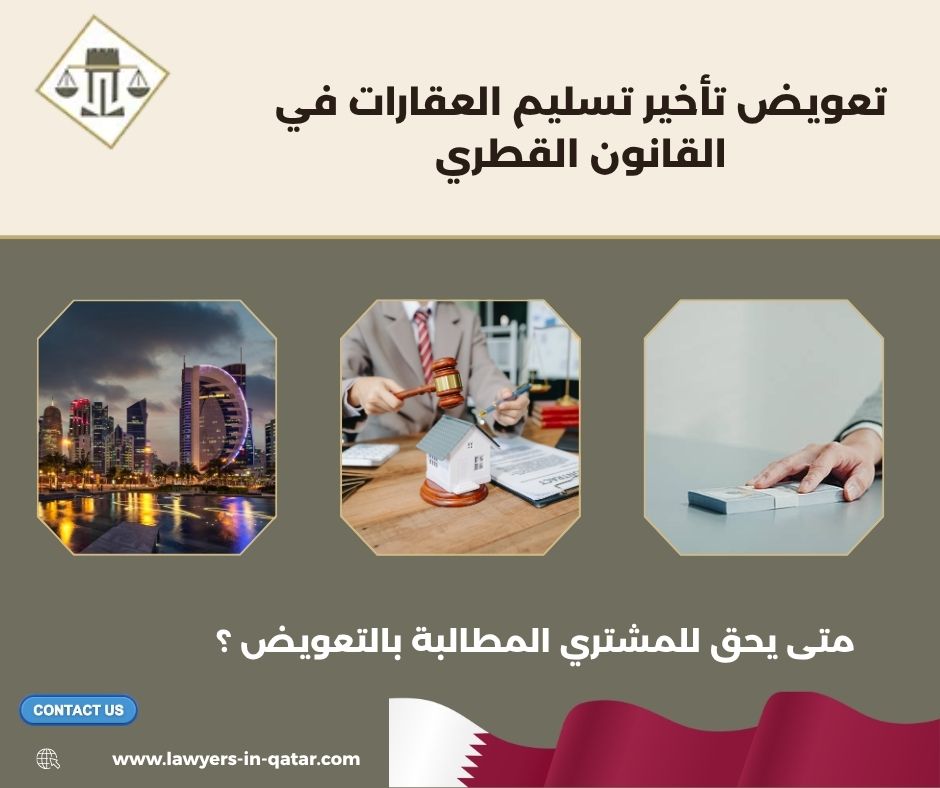تعويض تأخير تسليم العقارات في القانون القطري