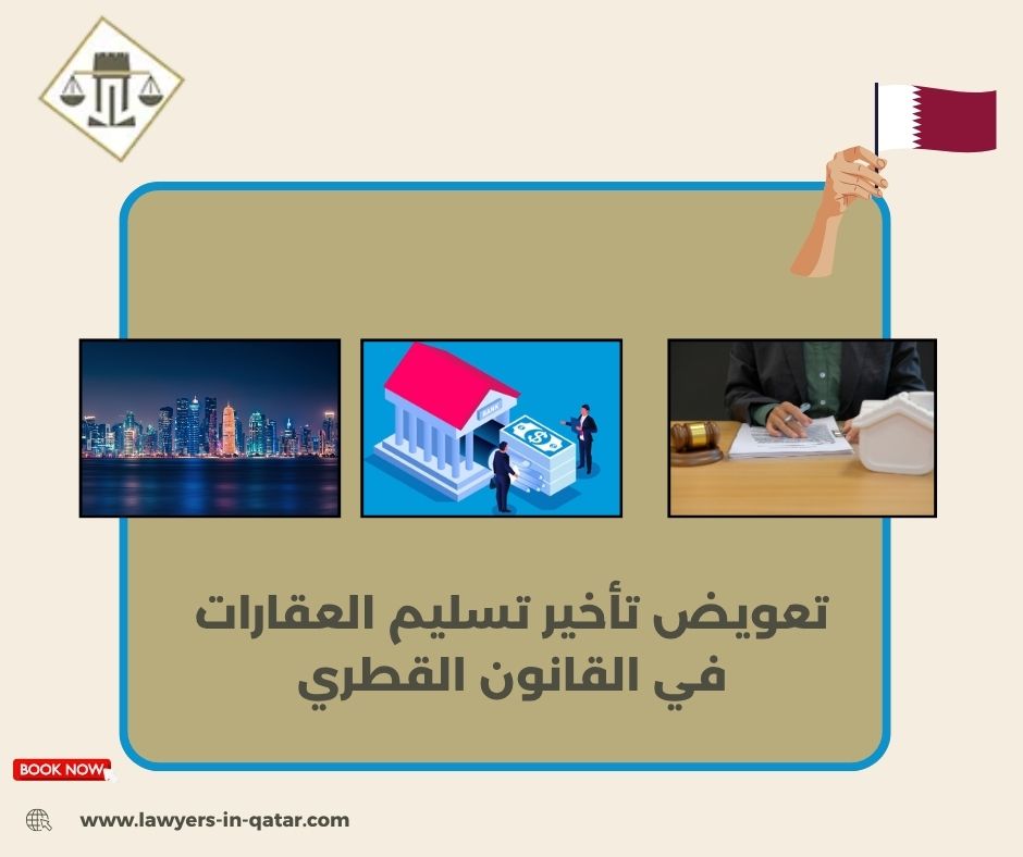 تعويض تأخير تسليم العقارات في القانون القطري تعويض تأخير تسليم العقارات في القانون القطري