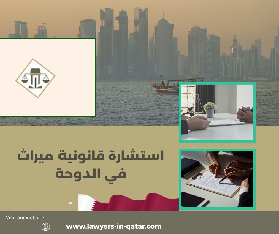 استشارة قانونية ميراث في الدوحة استشارة قانونية ميراث في الدوحة