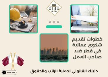 خطوات تقديم شكوى عمالية في قطر ضد صاحب العمل