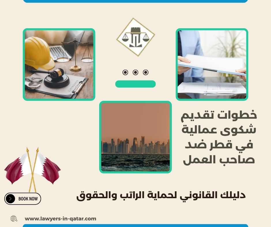 خطوات تقديم شكوى عمالية في قطر ضد صاحب العمل