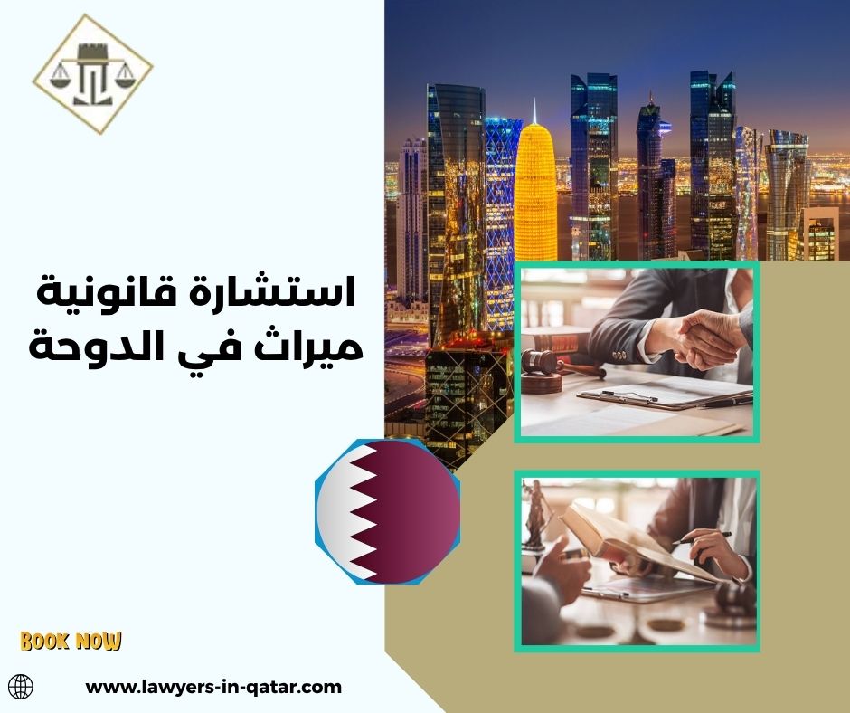 أسئلة شائعة حول استشارة قانونية ميراث في الدوحة أسئلة شائعة حول استشارة قانونية ميراث في الدوحة