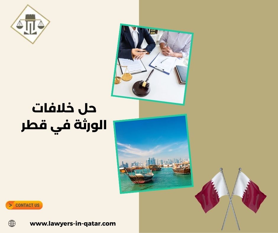 حل خلافات الورثة في قطر
