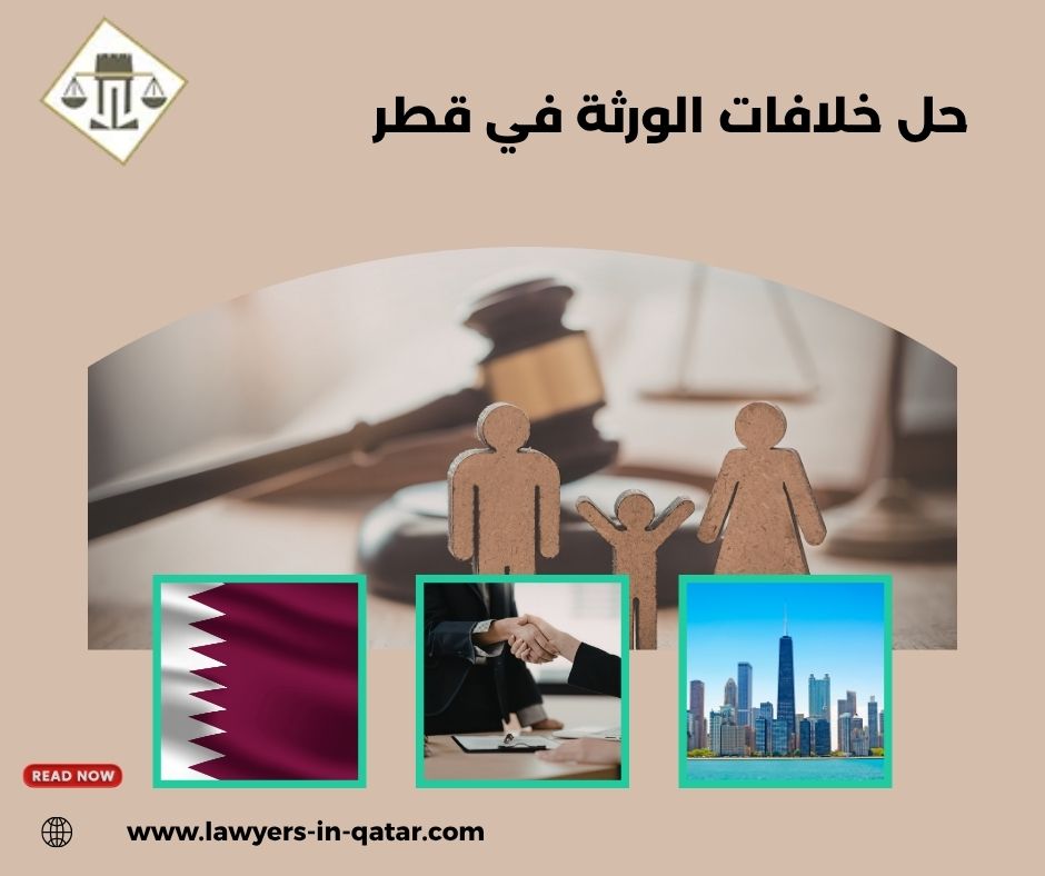 حل خلافات الورثة في قطر