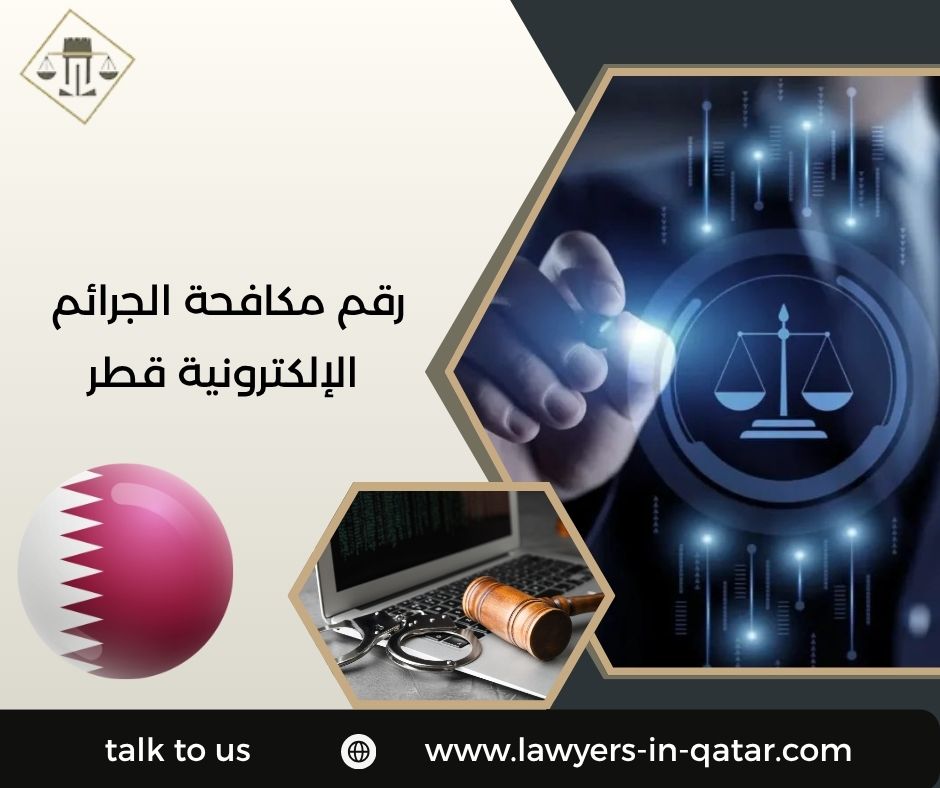 رقم مكافحة الجرائم الإلكترونية قطر