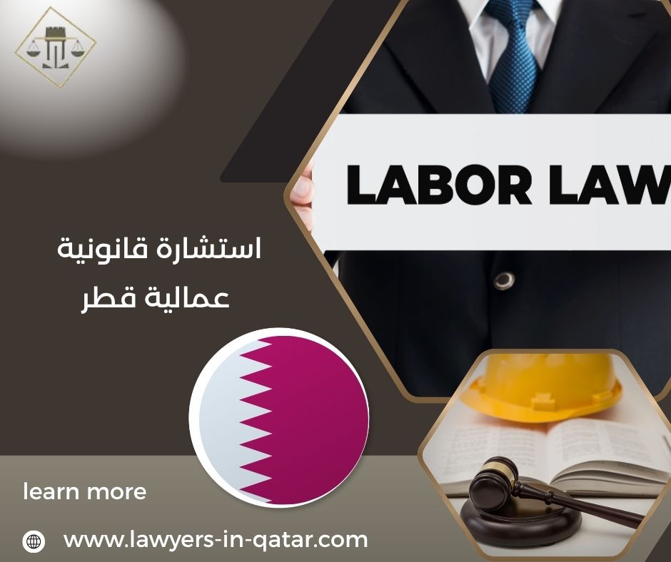 استشارة قانونية عمالية قطر