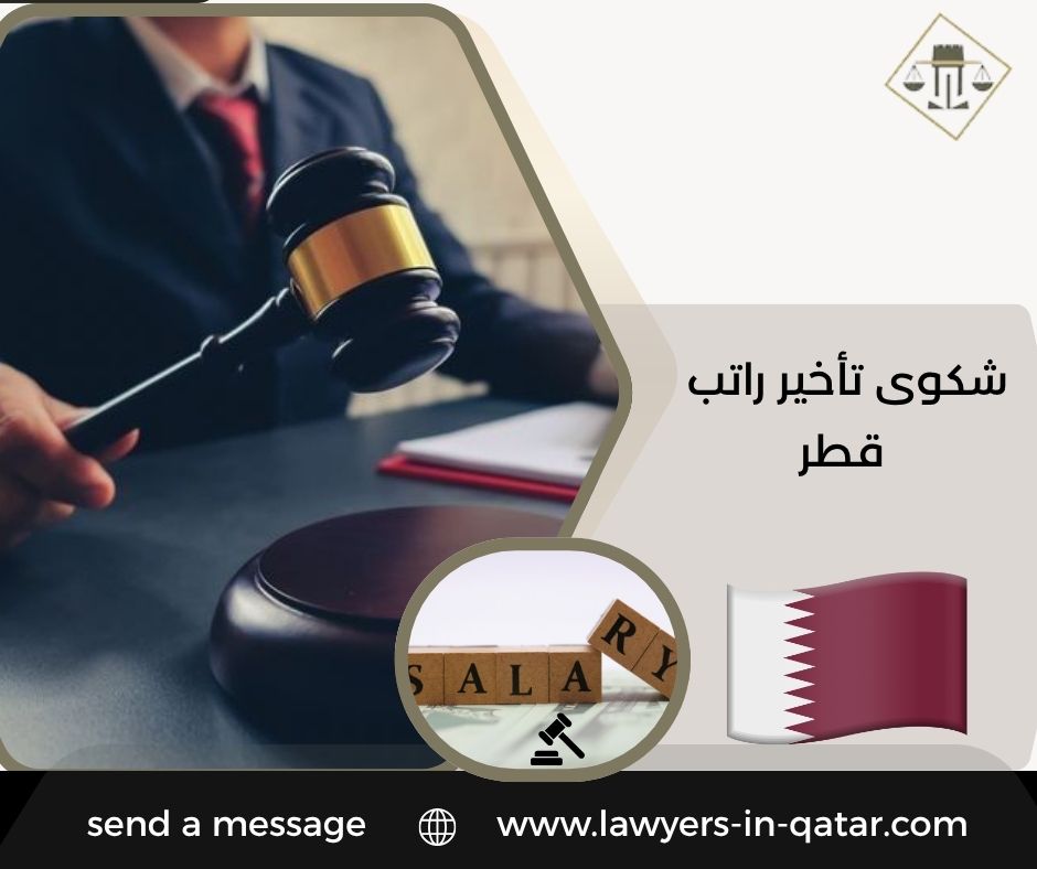 شكوى تأخير راتب قطر