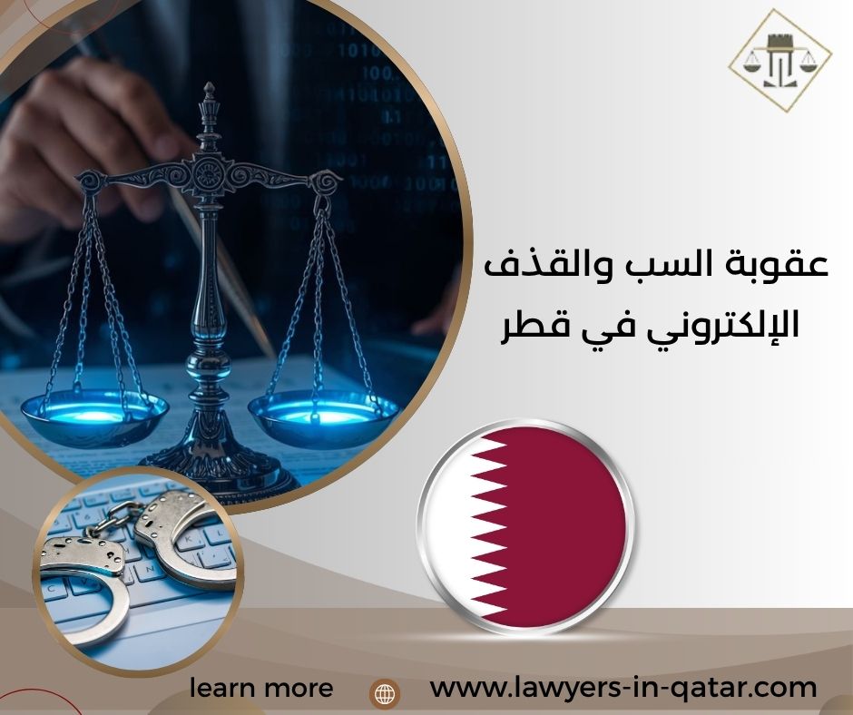 عقوبة السب والقذف الإلكتروني في قطر