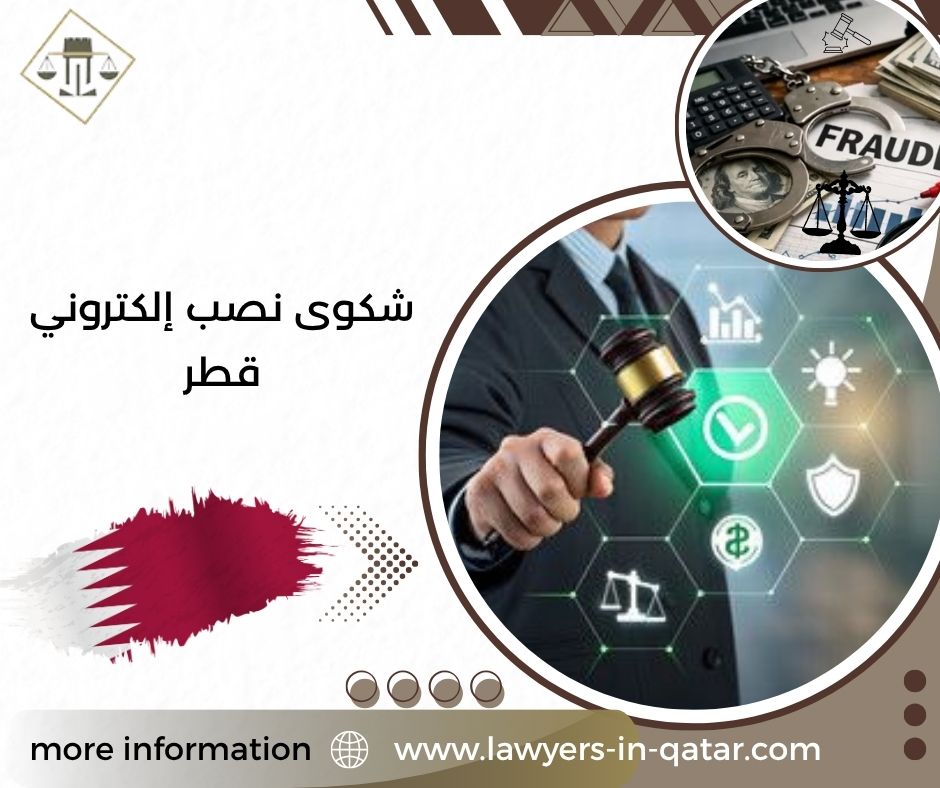 شكوى نصب إلكتروني قطر