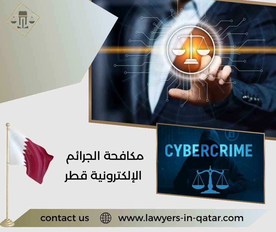 مكافحة الجرائم الإلكترونية قطر