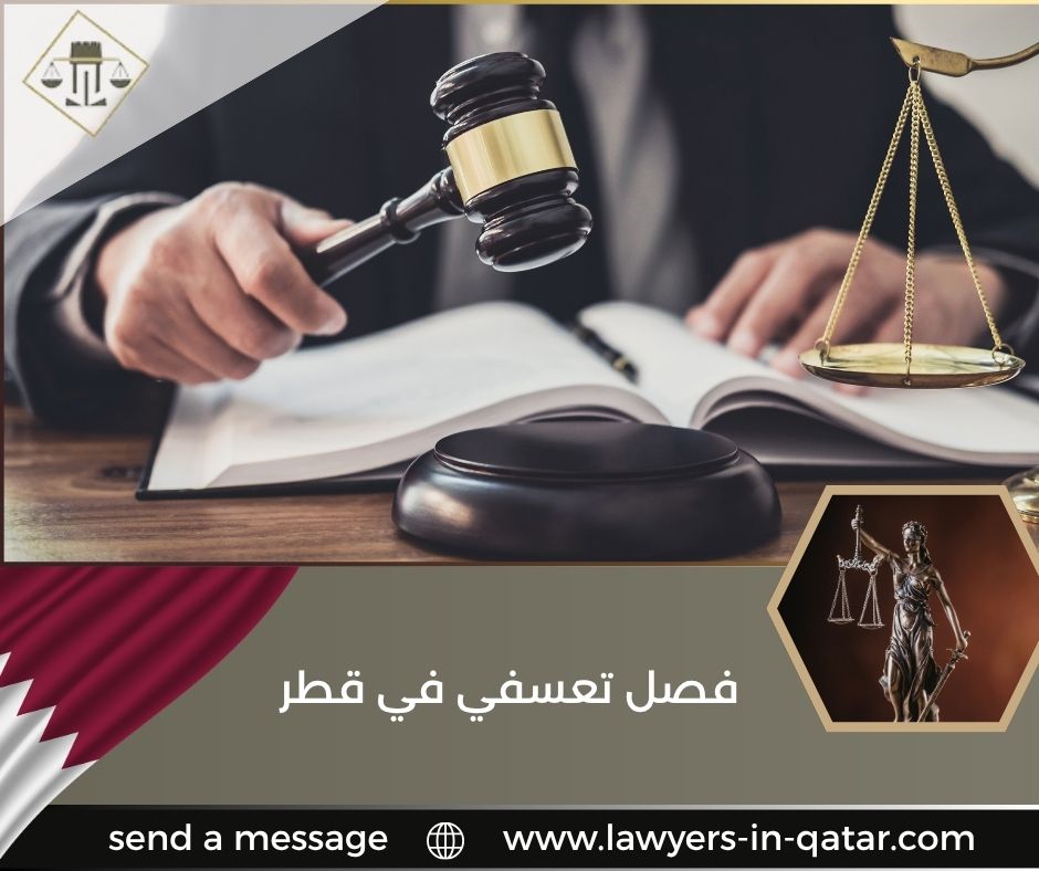 فصل تعسفي في قطر