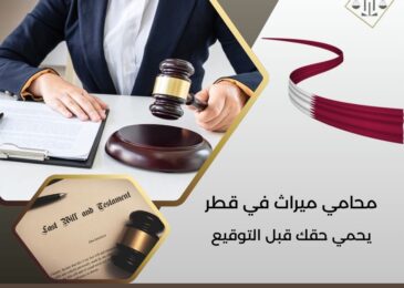 محامي ميراث في قطر