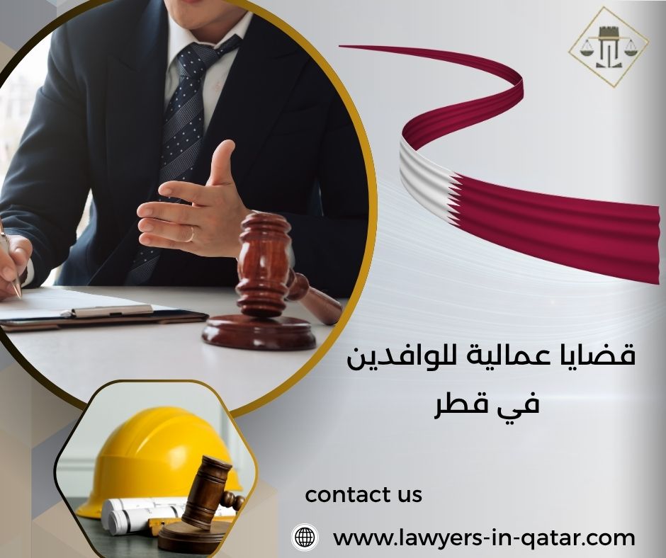 قضايا عمالية للوافدين في قطر