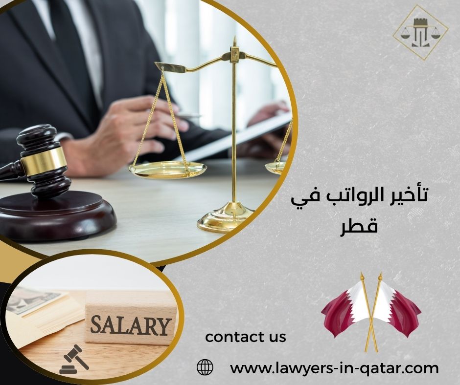 تأخير الرواتب في قطر