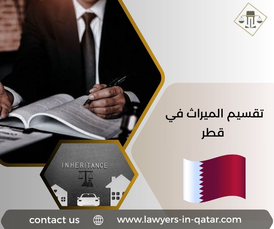 تقسيم الميراث في قطر