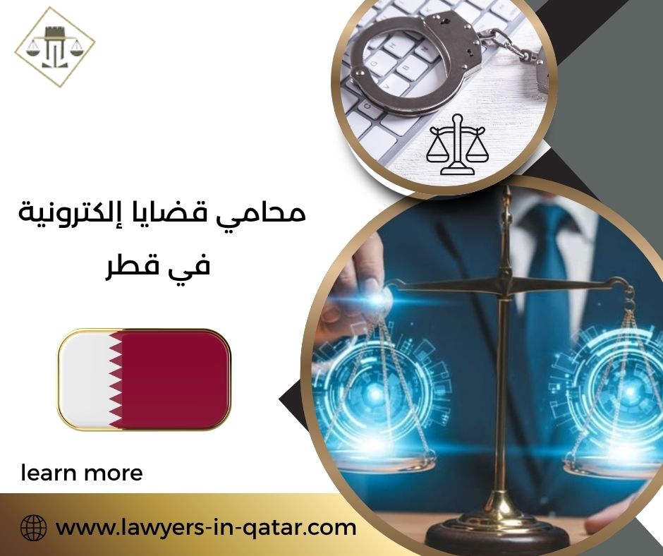 محامي قضايا إلكترونية في قطر