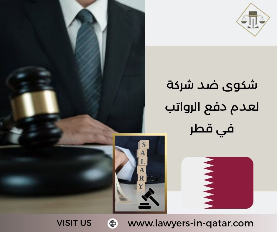 شكوى ضد شركة لعدم دفع الرواتب في قطر