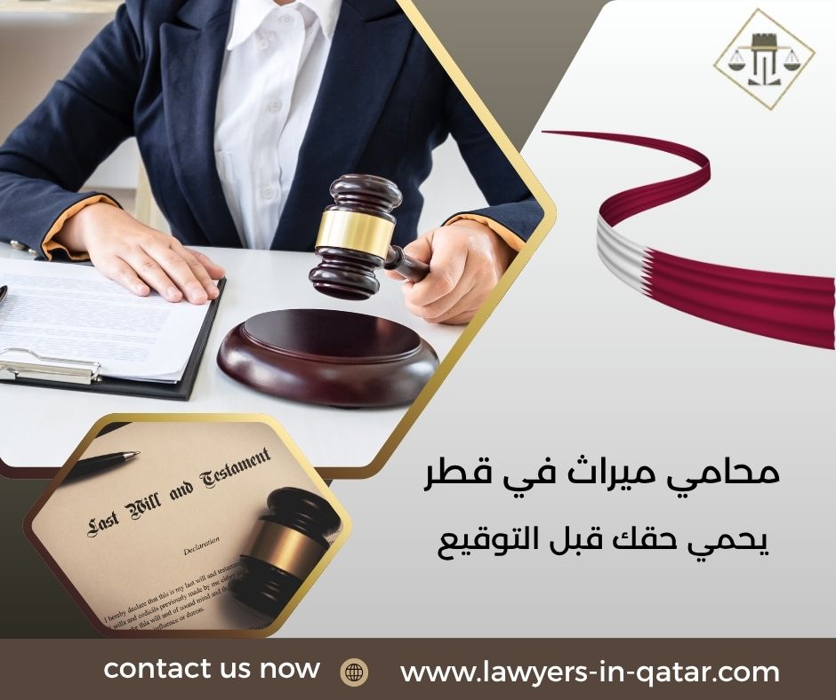 محامي ميراث في قطر