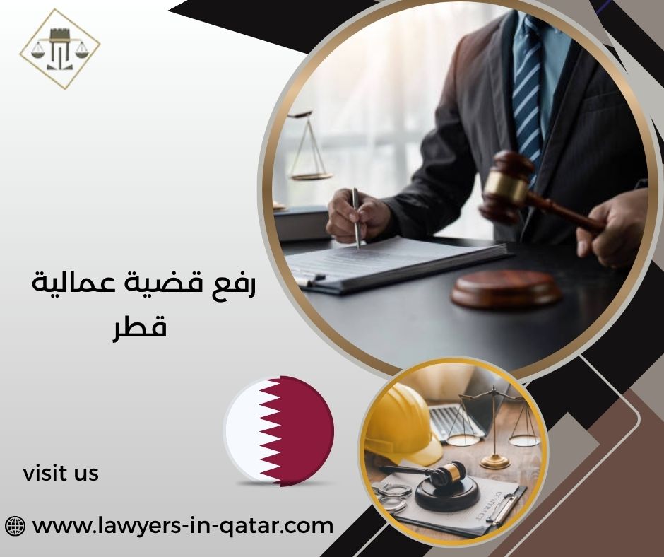 رفع قضية عمالية قطر