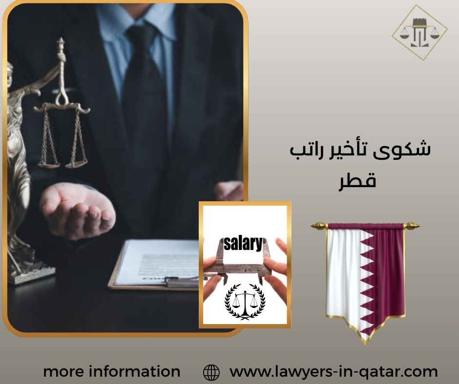 شكوى تأخير راتب قطر