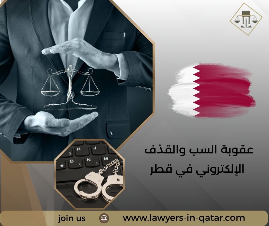عقوبة السب والقذف الإلكتروني في قطر