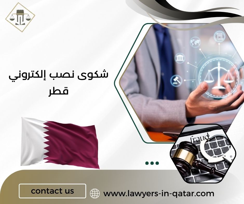 شكوى نصب إلكتروني قطر