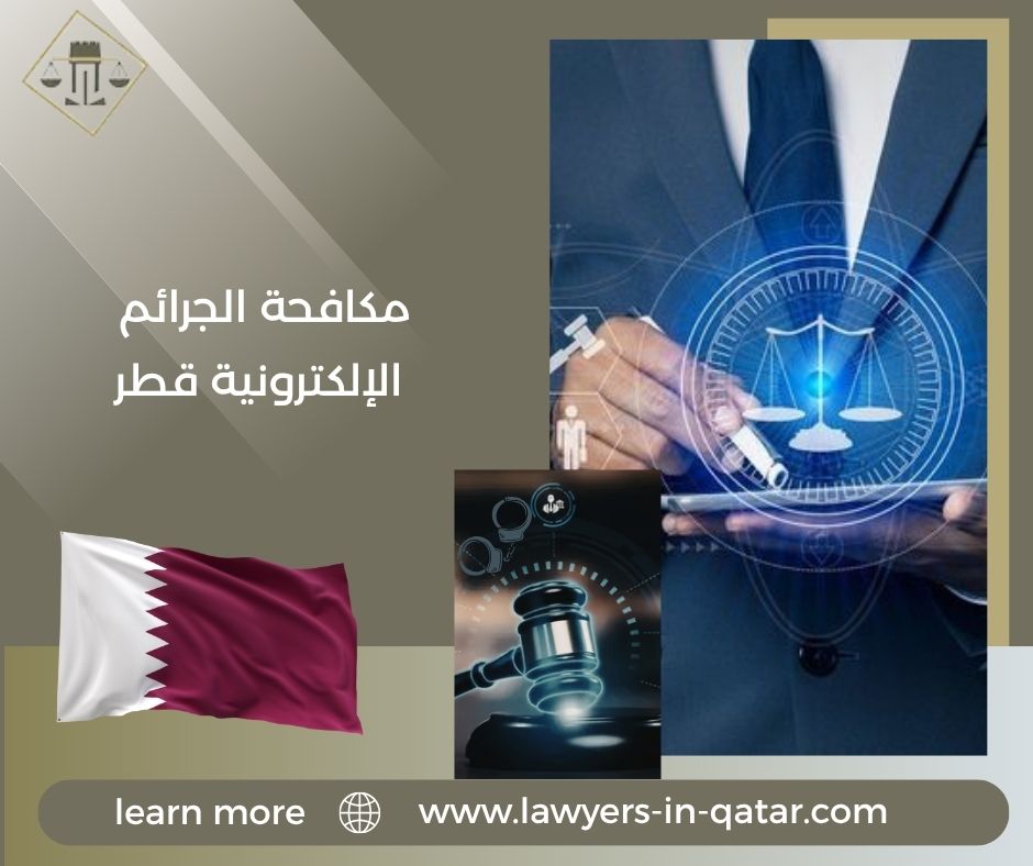 مكافحة الجرائم الإلكترونية قطر