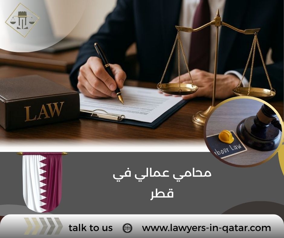 محامي عمالي في قطر