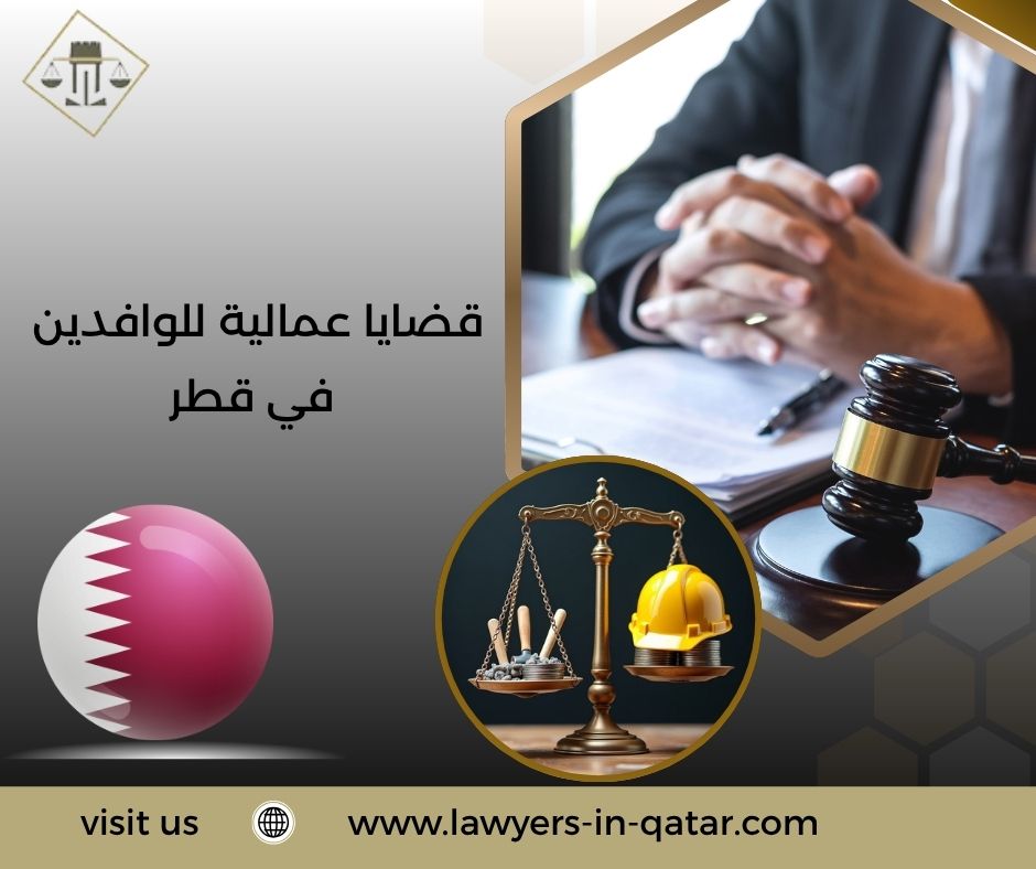 قضايا عمالية للوافدين في قطر