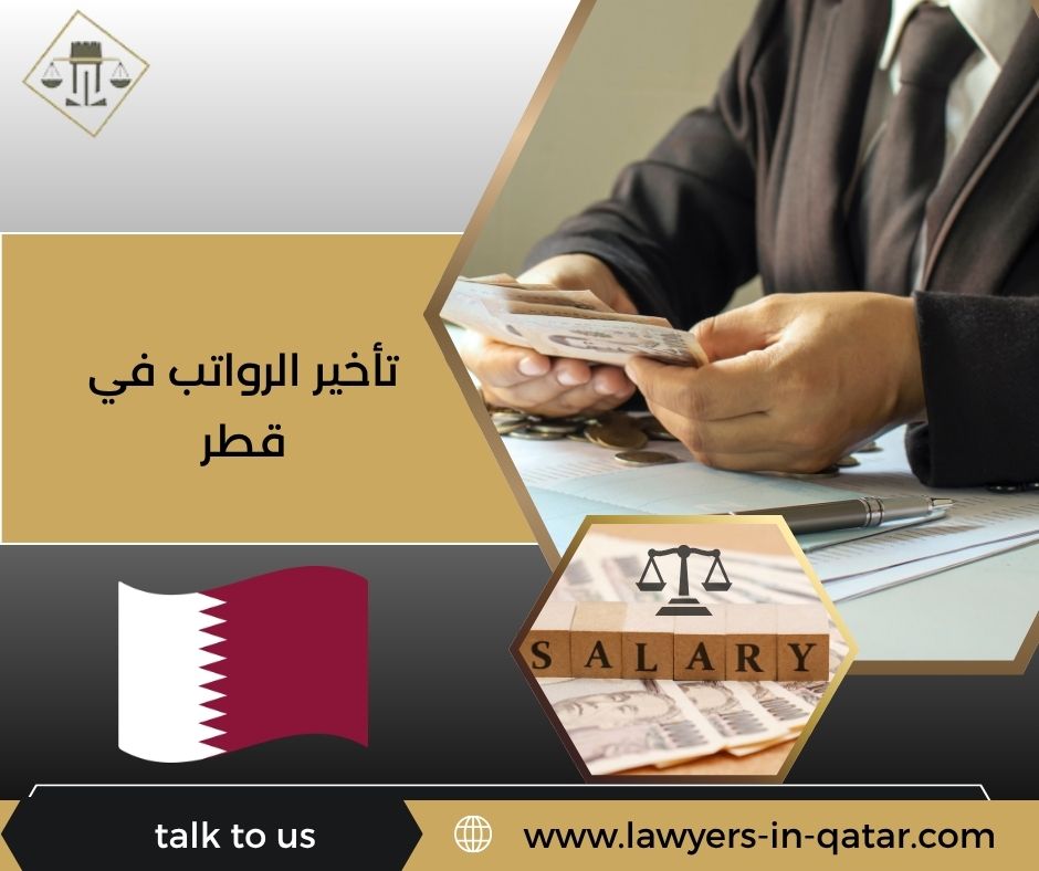 تأخير الرواتب في قطر