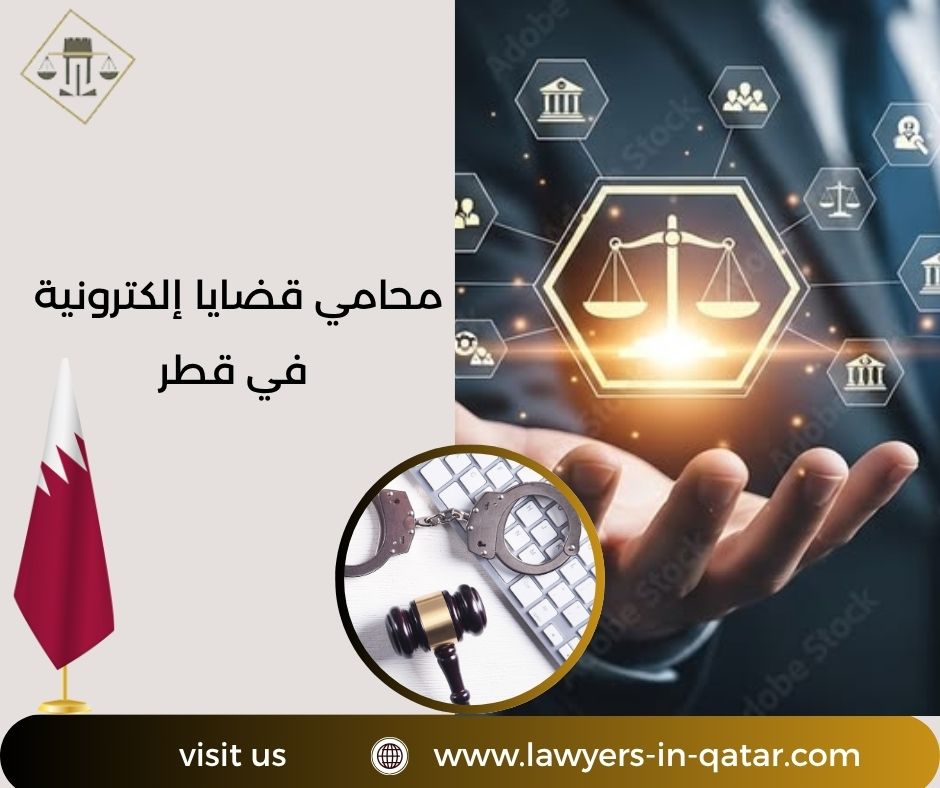 محامي قضايا إلكترونية في قطر