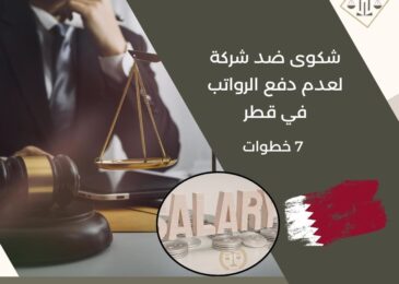 شكوى ضد شركة لعدم دفع الرواتب في قطر