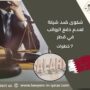 شكوى ضد شركة لعدم دفع الرواتب في قطر