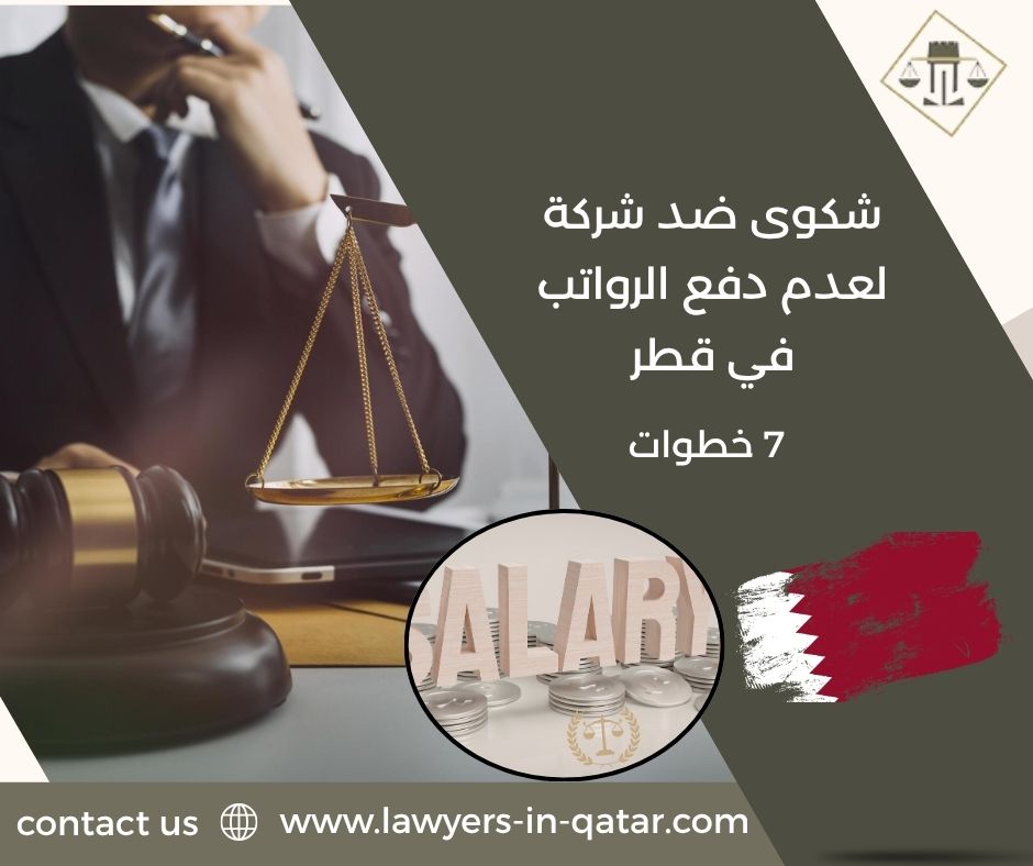شكوى ضد شركة لعدم دفع الرواتب في قطر