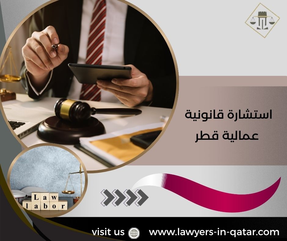 استشارة قانونية عمالية قطر