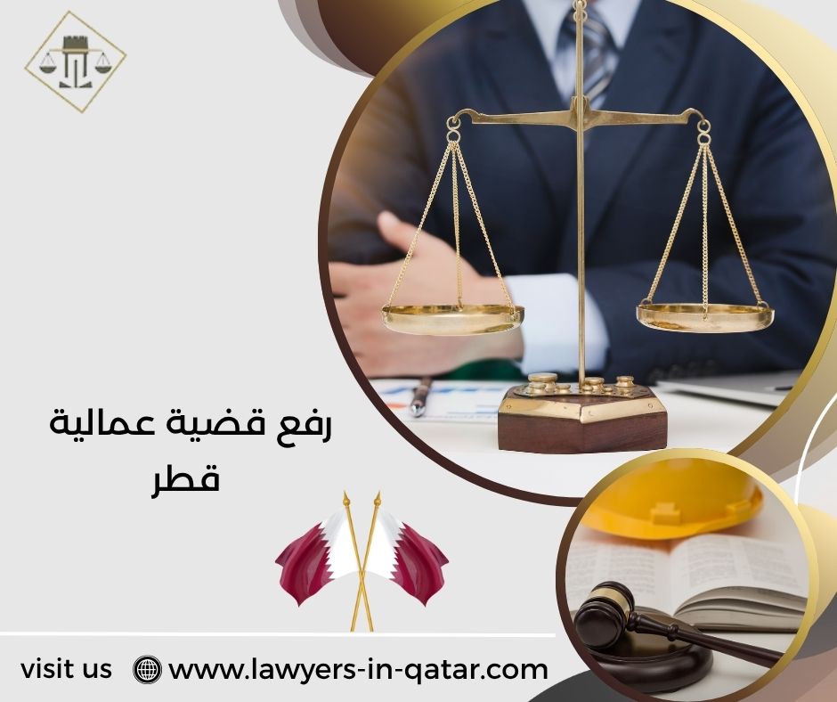 رفع قضية عمالية قطر